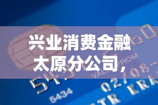 兴业消费金融太原分公司，整理五个2025最新贷款平台不用人脸识别