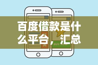 百度借款是什么平台，汇总五个2025最新良心网贷平台哪些好