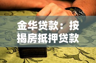 金华贷款：按揭房抵押贷款有哪些常见误区