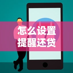 怎么设置提醒还贷款，盘点五个2025最新黑贷款马上下款的口子2025