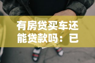 有房贷买车还能贷款吗：已有房贷能否申请车贷