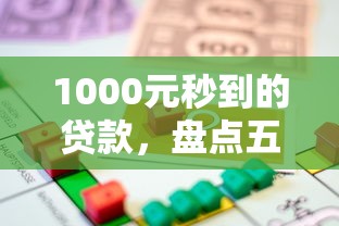 1000元秒到的贷款，盘点五个2025最新网贷投资平台