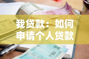 我贷款：如何申请个人贷款