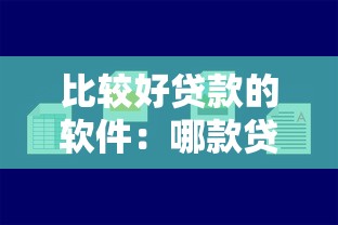 比较好贷款的软件：哪款贷款软件更容易申请