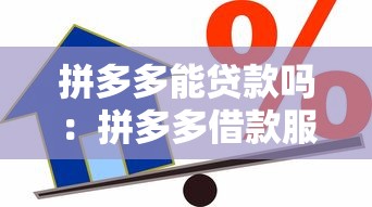 拼多多能贷款吗：拼多多借款服务如何开通？