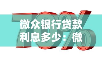 微众银行贷款利息多少：微众银行贷款利率范围是多少