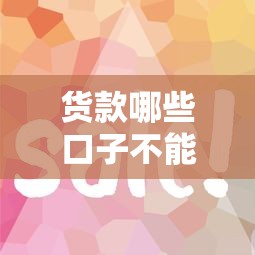 货款哪些口子不能碰，同城五个2025最新网贷平台怎么推广
