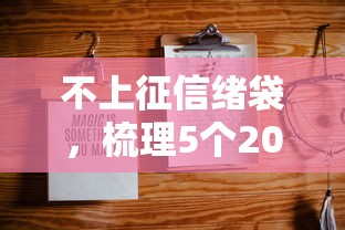 不上征信绪袋，梳理5个2025最新贷款平台