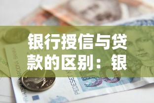 银行授信与贷款的区别：银行授信和贷款的不同之处是什么