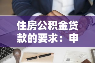 住房公积金贷款的要求：申请公积金贷款需满足哪些条件