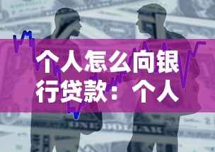 个人怎么向银行贷款：个人申请银行贷款需要哪些条件