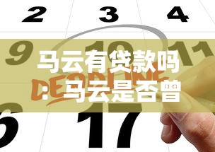 马云有贷款吗：马云是否曾申请过贷款