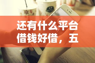 还有什么平台借钱好借，五大2025最新91借钱平台客服电话