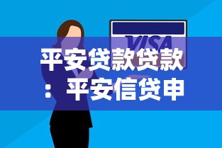 平安贷款贷款：平安信贷申请条件有哪些