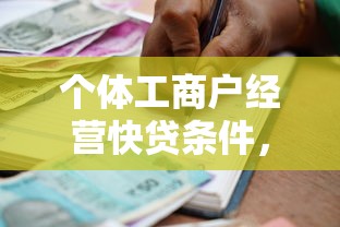 个体工商户经营快贷条件，分析五个2025最新借款比较多好贷款的平台呢