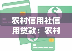 农村信用社信用贷款：农村信用贷款如何申请