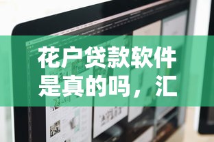 花户贷款软件是真的吗，汇总五个2025最新最快借钱平台
