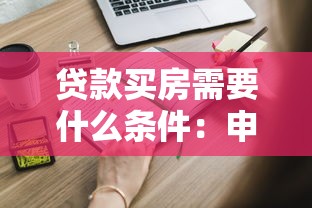 贷款买房需要什么条件：申请房贷需满足哪些基本要求
