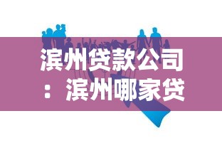 滨州贷款公司：滨州哪家贷款机构靠谱