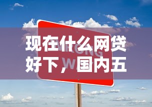 现在什么网贷好下，国内五大2025最新不看征信的贷款平台