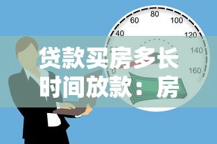 贷款买房多长时间放款：房贷审批后多久能到账
