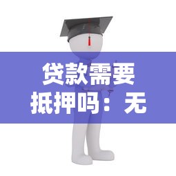 贷款需要抵押吗：无抵押贷款的条件是什么