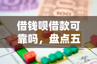 借钱呗借款可靠吗，盘点五个2025最新网贷平台一定能借到钱