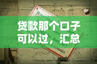 贷款那个口子可以过，汇总五个2025最新2025放水的夜间贷款口子