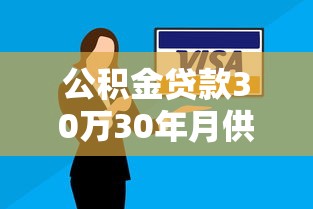 公积金贷款30万30年月供多少：公积金30万贷30年每月需还多少