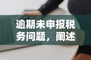 逾期未申报税务问题，阐述5家2025最新最新借钱的平台100%能借到