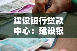 建设银行贷款中心：建设银行个人贷款如何申请