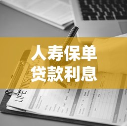人寿保单贷款利息是多少：人寿保单贷款利率如何计算