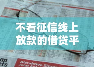 不看征信线上放款的借贷平台2025，分析五个2025最新无条件放款的平台5w