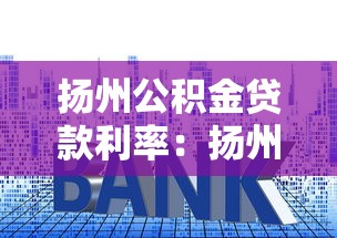 扬州公积金贷款利率：扬州公积金贷款最新利率是多少