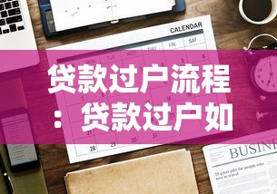 贷款过户流程：贷款过户如何办理