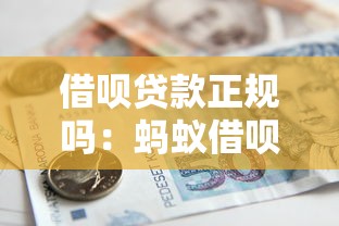 借呗贷款正规吗：蚂蚁借呗是否受国家监管认可？