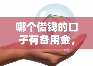 哪个借钱的口子有备用金，探讨五款2025最新平安贷款平台