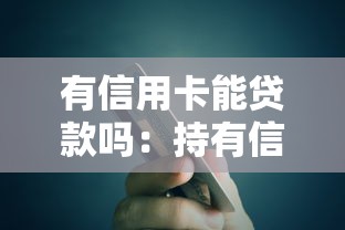 有信用卡能贷款吗：持有信用卡可否申请贷款