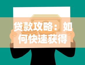 贷款攻略：如何快速获得低息贷款？