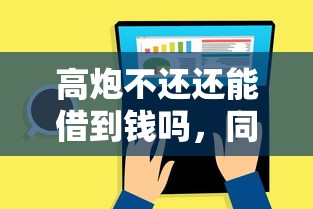 高炮不还还能借到钱吗，同城五个2025最新大学生可以贷款的平台
