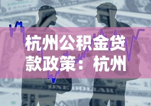 杭州公积金贷款政策：杭州公积金贷款最新条件是什么