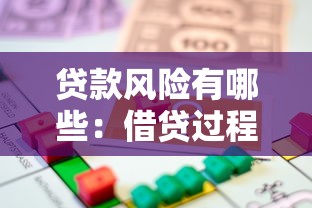 贷款风险有哪些：借贷过程中需警惕哪些隐患