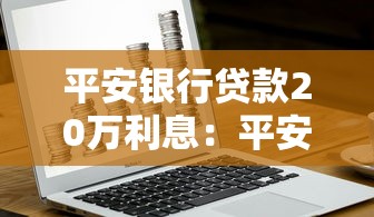 平安银行贷款20万利息：平安银行20万贷款三年利息多少