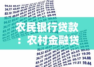 农民银行贷款：农村金融贷款如何申请最便捷