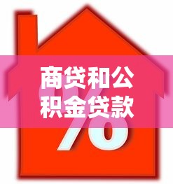 商贷和公积金贷款：住房贷款选哪种更划算