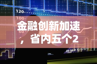 金融创新加速，省内五个2025最新夜间贷款秒审核秒下款的平台