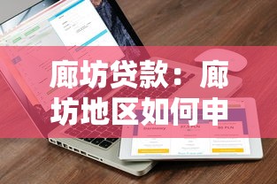 廊坊贷款：廊坊地区如何申请低息贷款