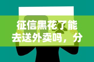 征信黑花了能去送外卖吗，分享五个2025最新贷款软件不看征信