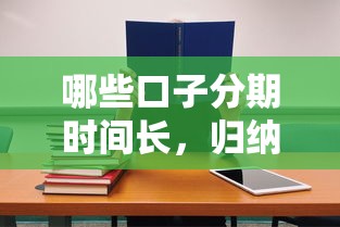 哪些口子分期时间长，归纳5个2025最新十七岁可以贷款的平台