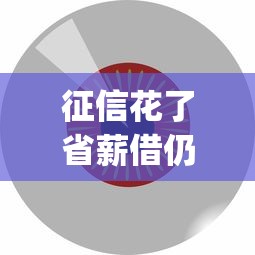 征信花了省薪借仍有望，汇总五个2025最新什么是p2p网贷平台